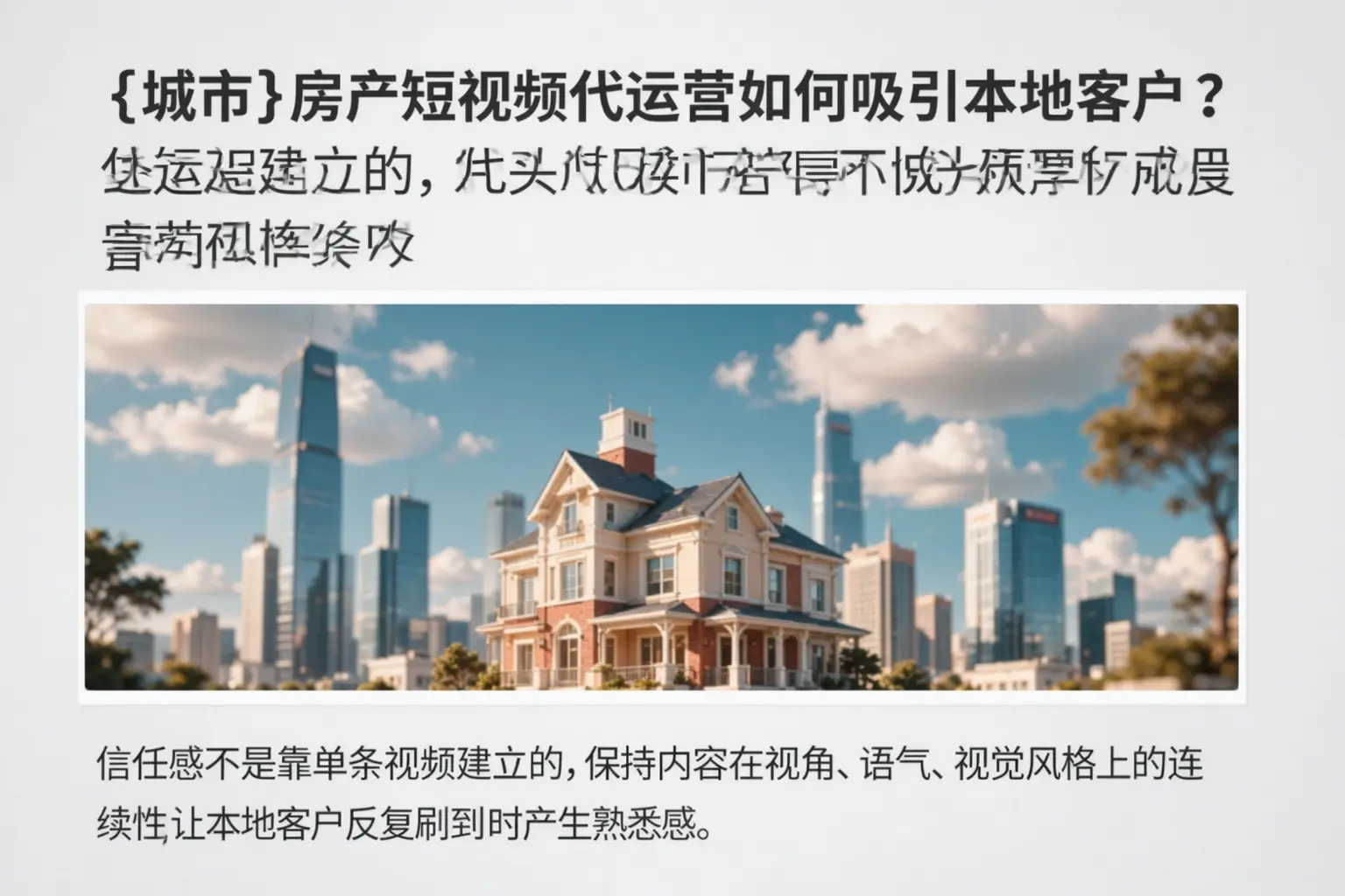 岚山房产短视频代运营如何吸引本地客户？