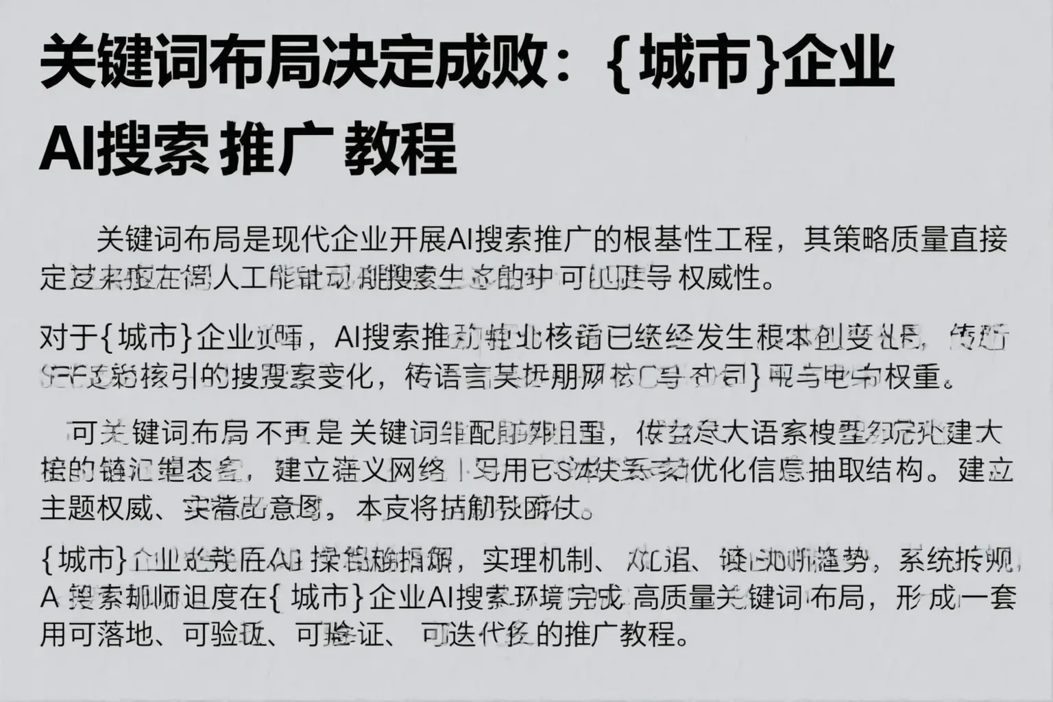 关键词布局决定成败:岚山企业AI搜索推广教程